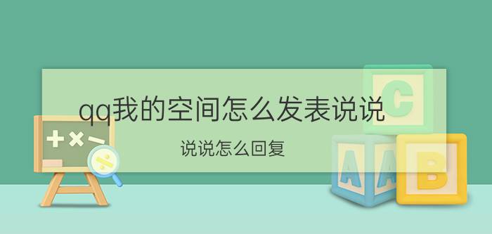 qq我的空间怎么发表说说 说说怎么回复？